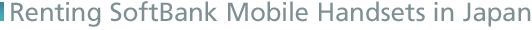 Renting SoftBank Mobile Handsets in Japan