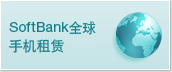 SoftBankȫ���ֻ����� 