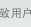 致用户