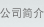 公司简介