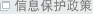 信息保护政策