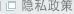 隐私政策