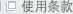 使用条款