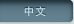 Chinese