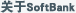 ����SoftBank