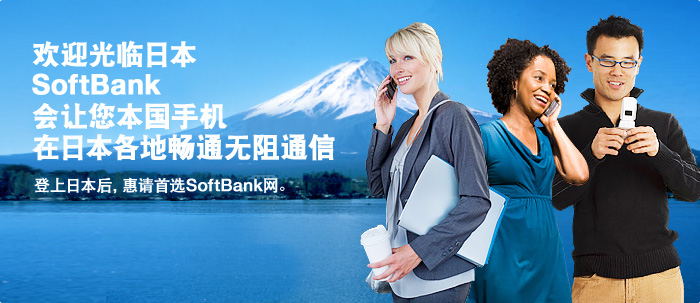 ��ӭ�����ձ��� SoftBank�����������ֻ������ձ����س�ͨ����ͨ��