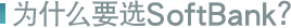 ΪʲôҪѡSoftBank ��