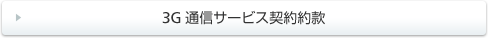 3G�ʐM�T�[�r�X�_���