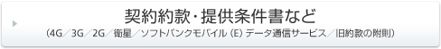 �_��񊼁E�񋟏������Ȃ�
�i4G�^3G�^2G�^�q���^�\�t�g�o���N���o�C���iE�j�f�[�^�ʐM�T�[�r�X�^���񊼂̕����j