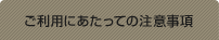 ご利用にあたっての注意事項