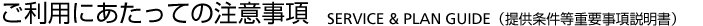 �����p�ɂ������Ă̒��ӎ��� SERVICE & PLAN GUIDE�i�񋟏������d�v�����������j