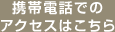 携帯電話でのアクセスはこちら