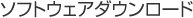 �\�t�g�E�F�A�_�E�����[�h