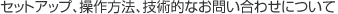 �Z�b�g�A�b�v�A������@�A�Z�p�I�Ȃ��₢���킹�ɂ���