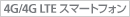 4G/4G LTE�X�}�[�g�t�H��