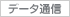 �f�[�^�ʐM