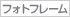 �t�H�g�t���[��