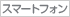 �X�}�[�g�t�H��