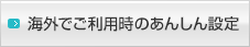 STEP3�F�C�O�ł̐ݒ�