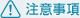 注意事項