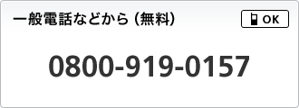 ��ʓd�b�^�g�ѓd�b����i�����j �m�t���[�R�[���n0800-919-0157