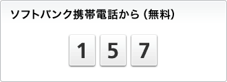 ソフトバンク携帯電話から(無料) 157
