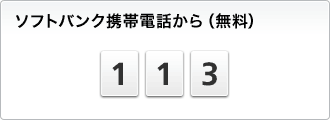 ソフトバンク携帯電話から(無料) 113