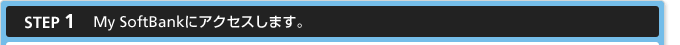 STEP1 My SoftBankɃANZX܂B